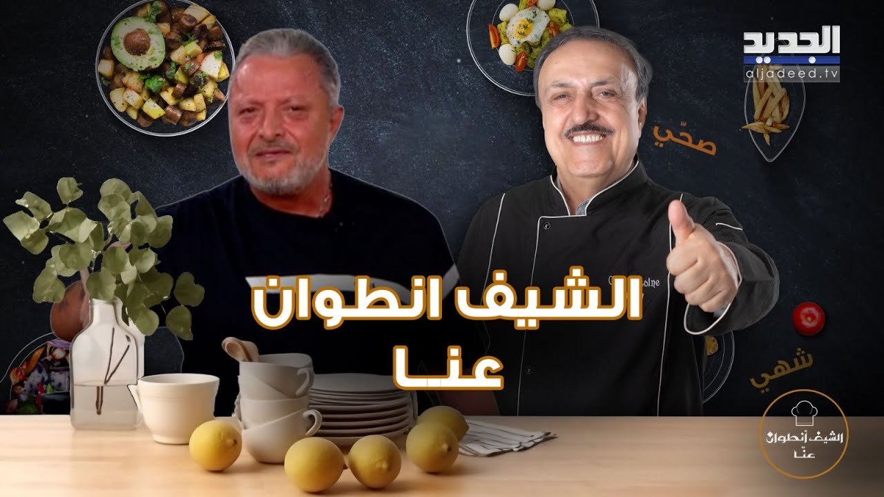 مداهمة في مطبخ الشيف انطوان مباشرة على الهواء..كميل أسمر يفاجئه واليكم طريقة طبخ خروف محشي في المنزل