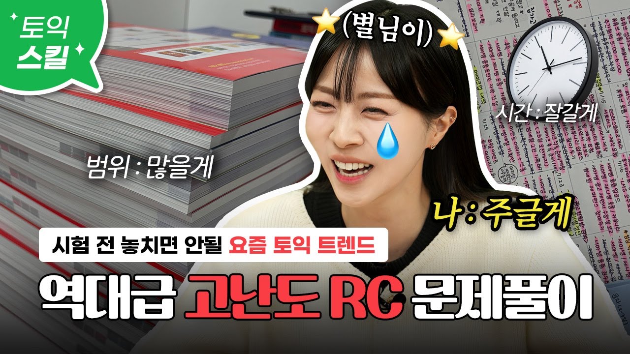 토익 RC 푸는 법 이 영상 하나만 보세요🔥ㅣ토익: 어려울게⚠️  서아쌤: 가르칠게✏️  별님이: 만점 받을게🌟[서아쌤의 비밀과외]