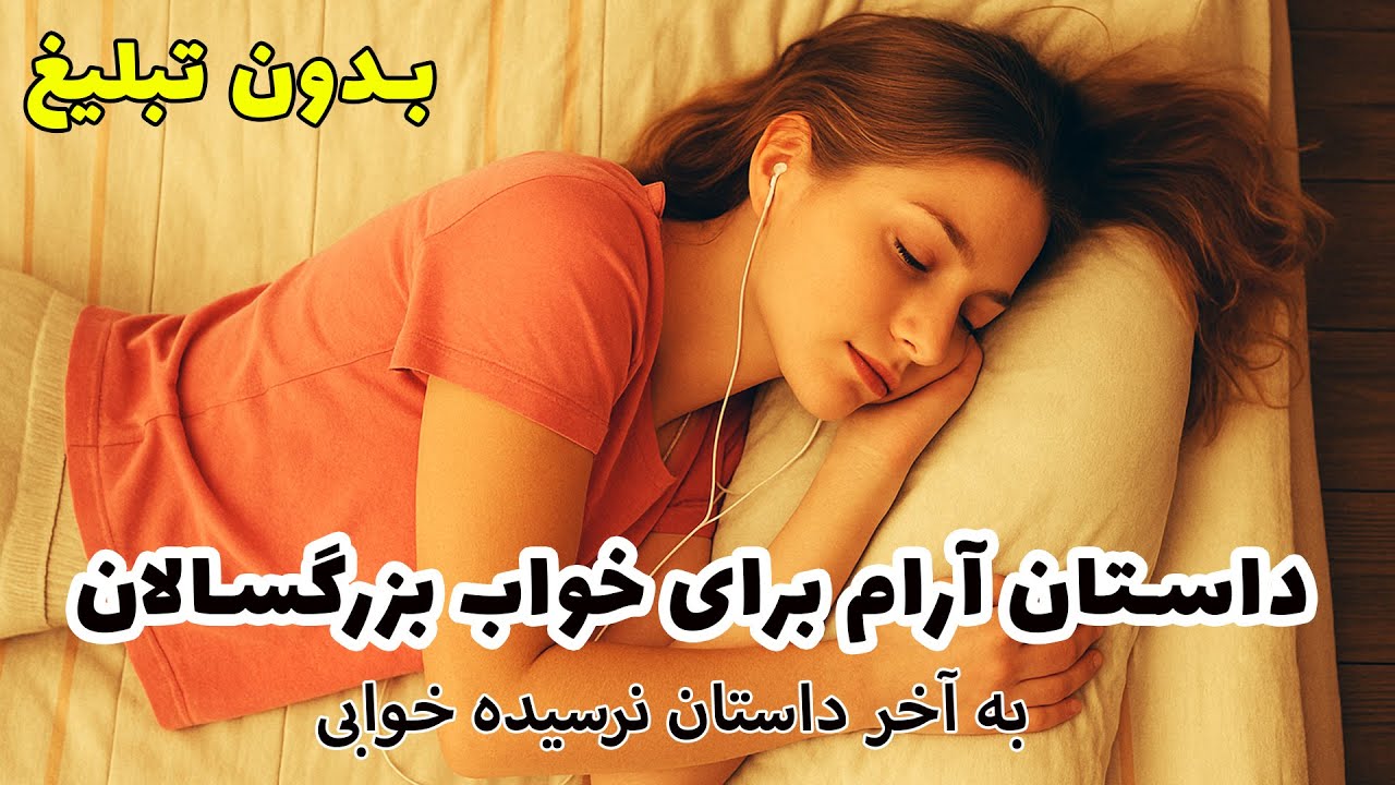 قصه های شبانه برای خوابی شیرین🌙داستان کنیزی که ۱۰ هزار دینار فروخته شد 😴 داستان خواب