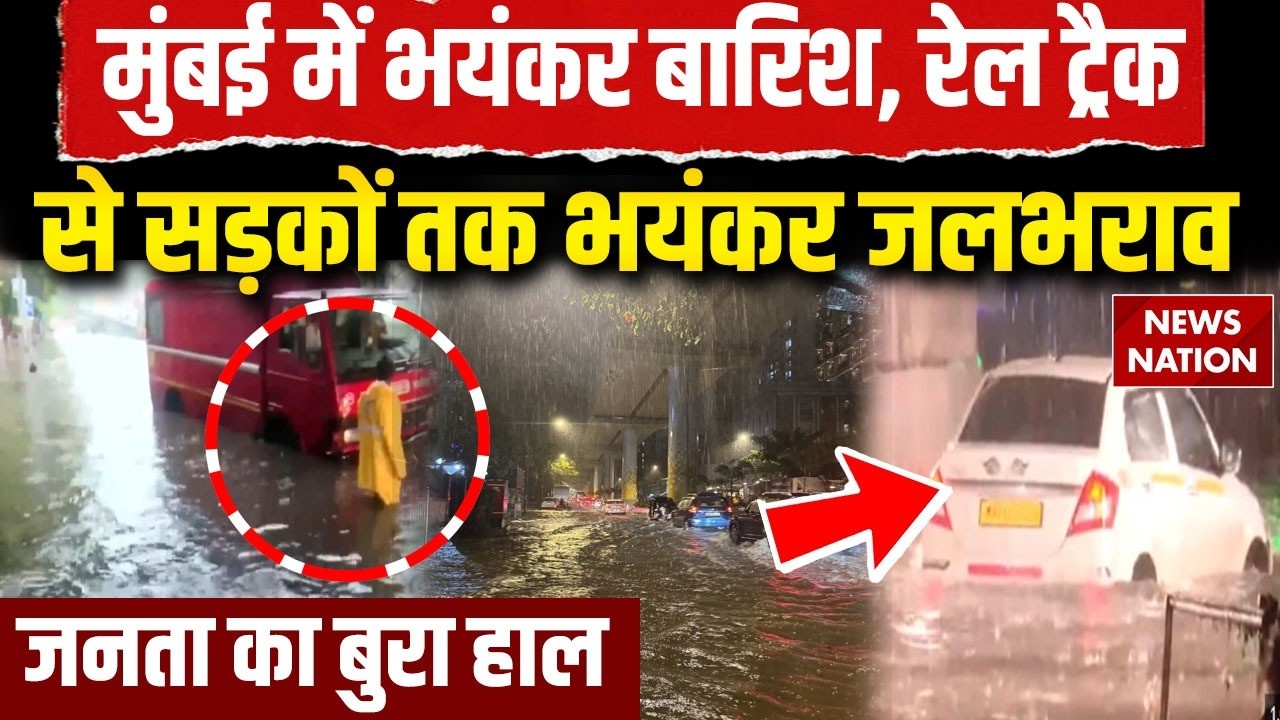 Heavy Rain in Mumbai: मुंबई में बारिश से Roads और Rail Track पर पानी भरा। Waterlogging। IMD। Weather