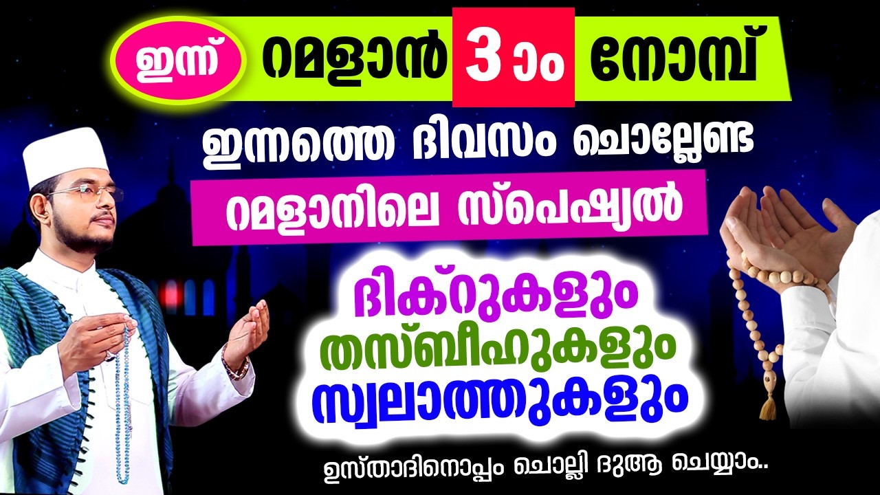 റമളാനിലെ ആദ്യ വെള്ളിയാഴ്ച തീരാന്‍ പോകുന്നു.. ഇപ്പോള്‍ ചൊല്ലേണ്ട ദിക്റ് സ്വലാത്തുകള്‍