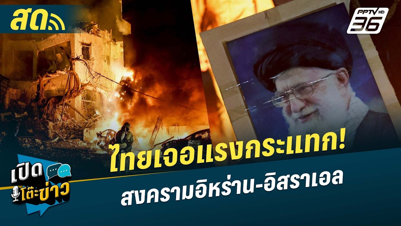 🔴 LIVE เปิดโต๊ะข่าว|ไทยเจอแรงกระแทก! สงครามอิหร่าน-อิสราเอล| 3 มี.ค.69
