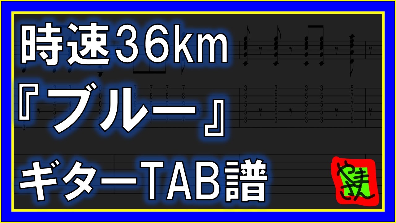 【TAB譜】『ブルー - 時速36km』【Guitar】【ダウンロード可】