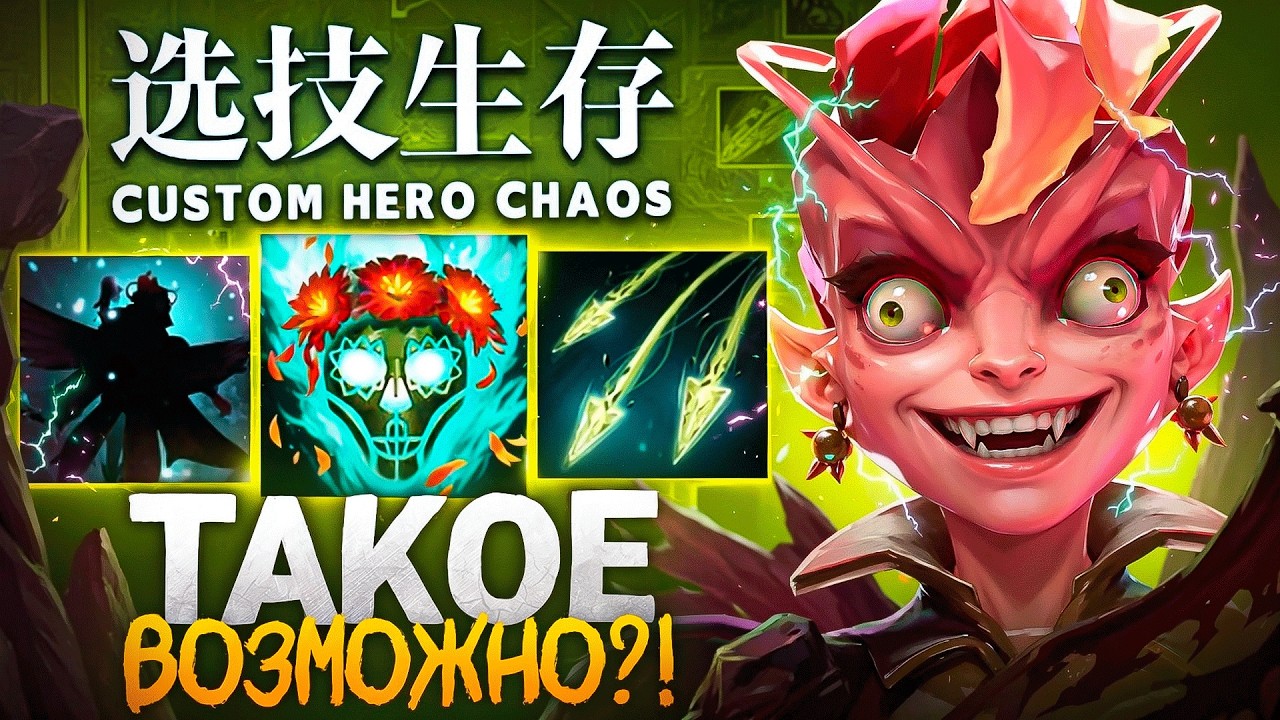 СДЕЛАТЬ ТАКОЕ в Custom Hero Chaos БЫЛО ВОЗМОЖНО?!
