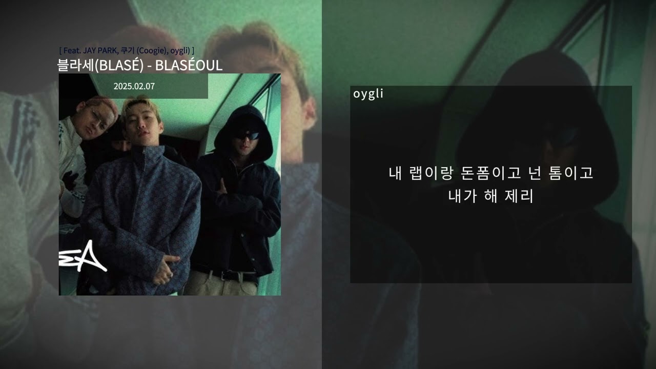 [[ 블라세 (blas&eacute; ) ]] - blas&eacute;oul (Feat. JAY PARK, 쿠기 (Coogie), oygli)) l lyrics/가사