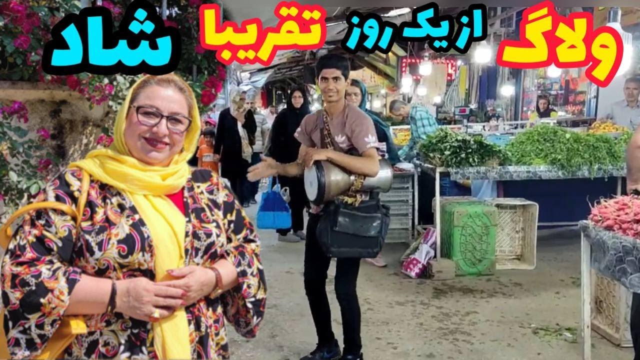 ولاگ بازار شمال ، گشت و گذار و خرید خوراکی های خوشمزه ، روزمرگی های من