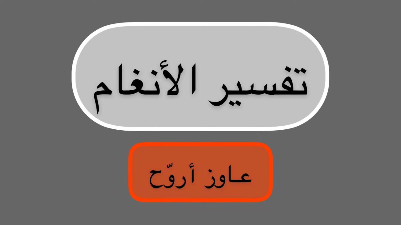 تفسير الأنغام/اغنية عاوز اروح/ اسماعيل ياسين وسعاد مكاوي