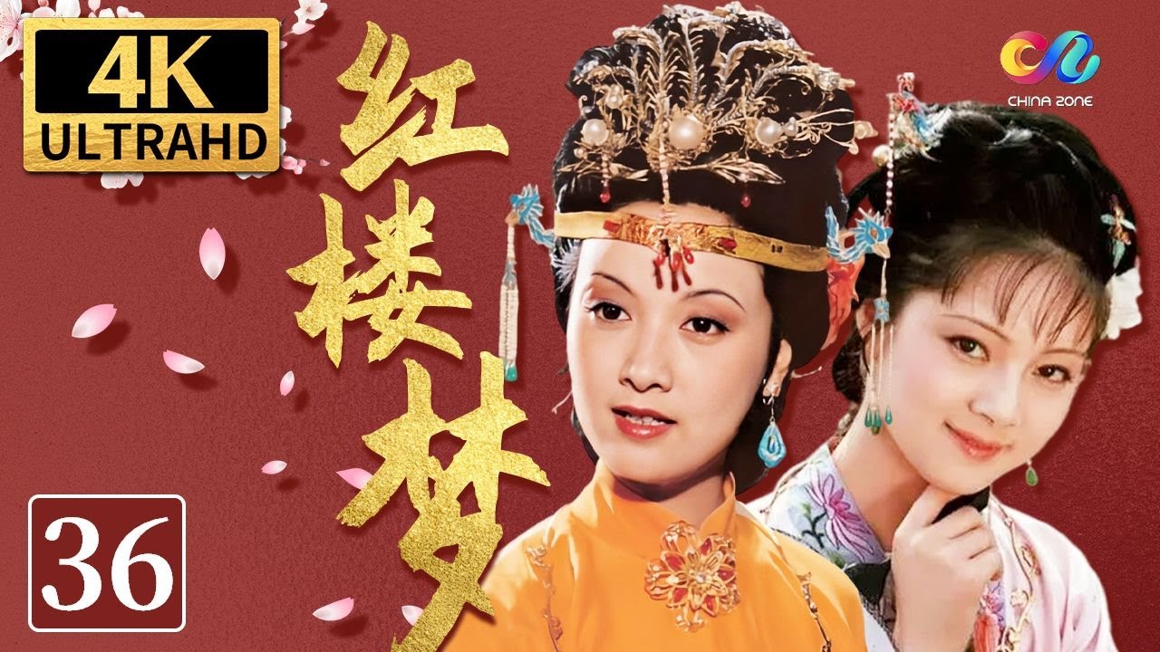 87版《红楼梦》第36集 白茫茫厚地高天 | The Dream Of Red Mansions EP36 | #陈晓旭 #欧阳奋强 #红楼梦 #四大名著 【China Zone 剧乐部】