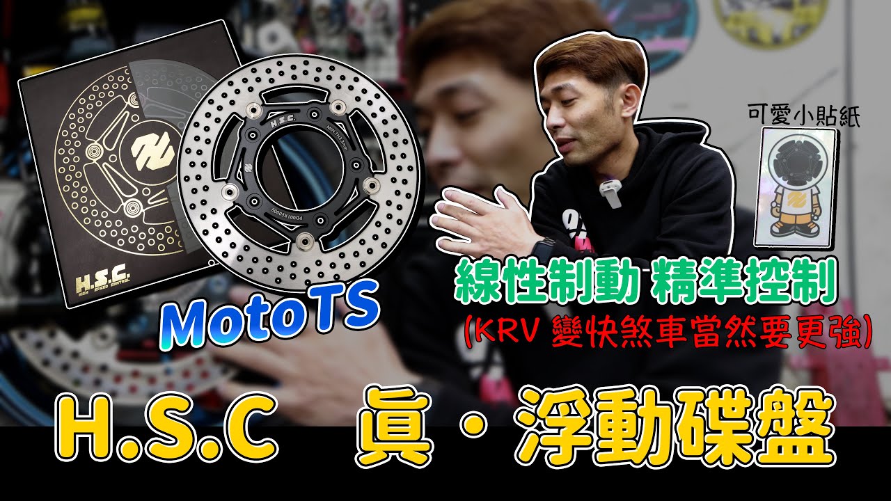 【MotoTS】-H.S.C 真．浮動碟盤 線性制動．精準控制 KRV變快煞車當然要更強