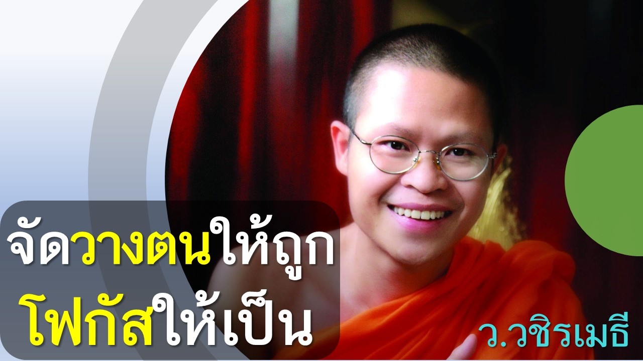 จัดวางตนให้ถูก โฟกัสให้เป็น โดย ท่าน ว.วชิรเมธี  (พระมหาวุฒิชัย - พระเมธีวชิโรดม) วัดไร่เชิญตะวัน