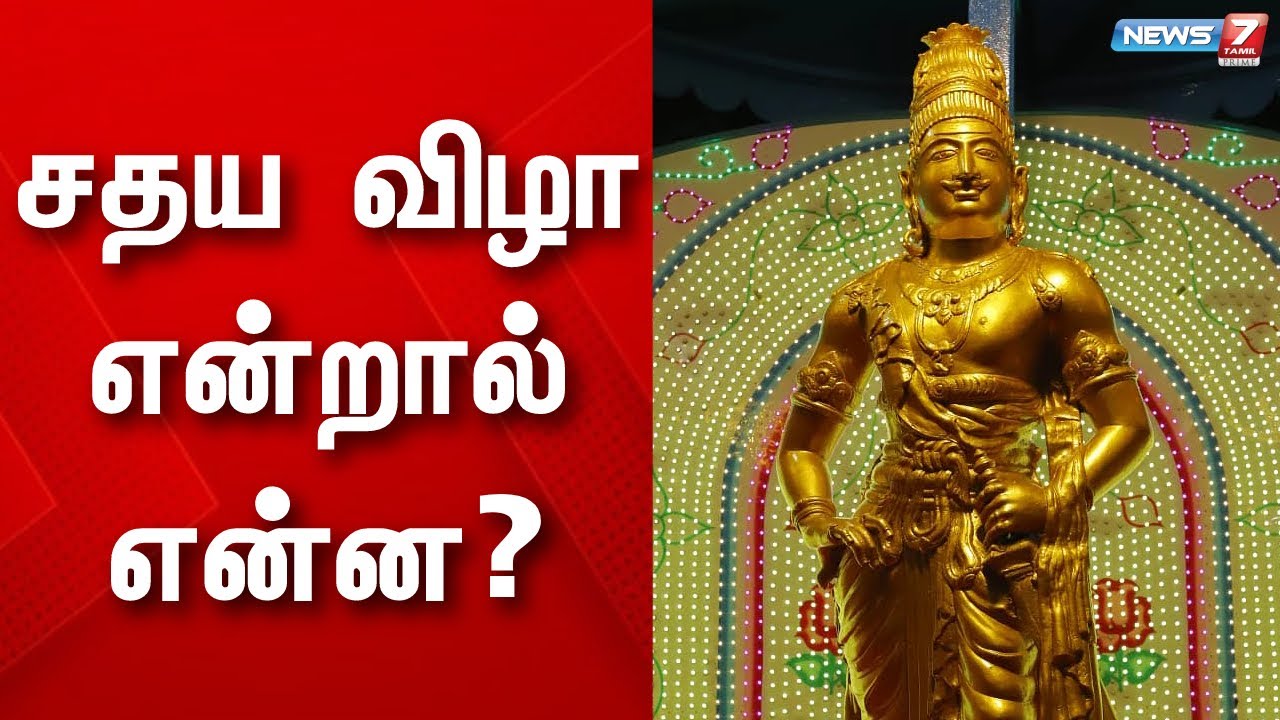 சதய விழா என்றால் என்ன?