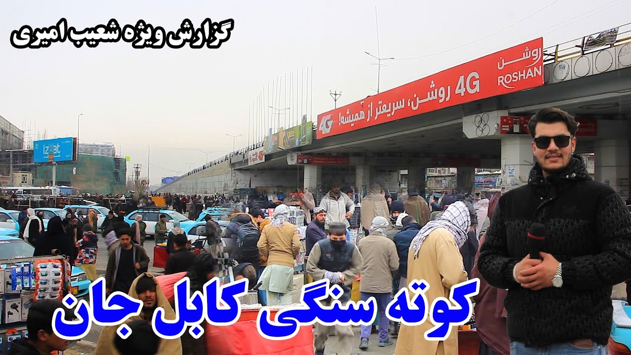 اولین گزارش شعیب امیری از چهره زمستانی کوته سنگی کابل جان /Shoaib Amiri reports from Kote Sangi