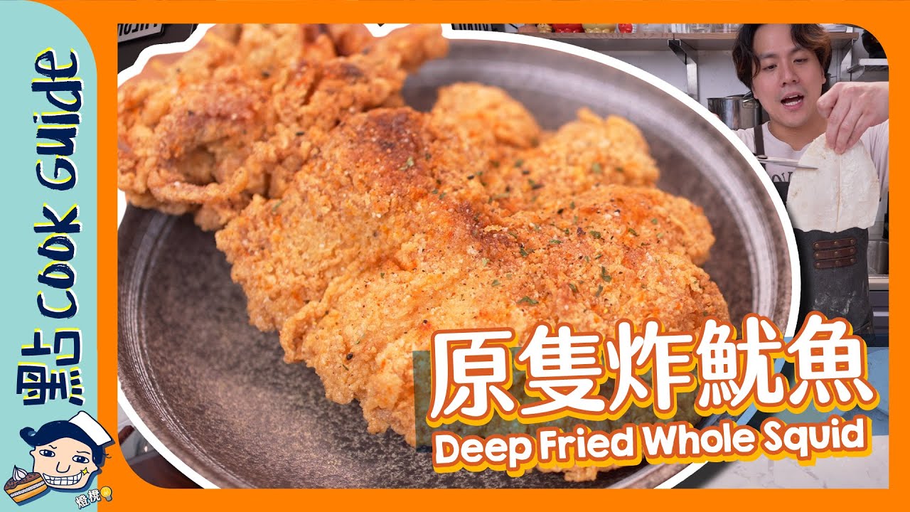 【原隻炸魷魚🦑】台式原隻炸魷魚遊戲！最緊要搵到呢隻粉？ [Eng Sub]