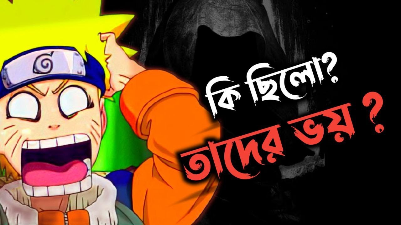 প্রত্যেক Naruto Character কি দেখে ভয় পেতো ? || Fears Of Every Naruto Character