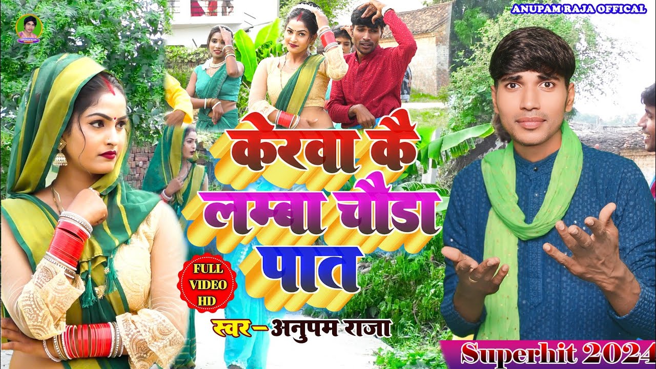 #video सुपरहिट #धोबी_गीत || केरवा कै लम्बा चौडा पात || Kerva Ke Lamba Chaoda Pat || Anupam Raja