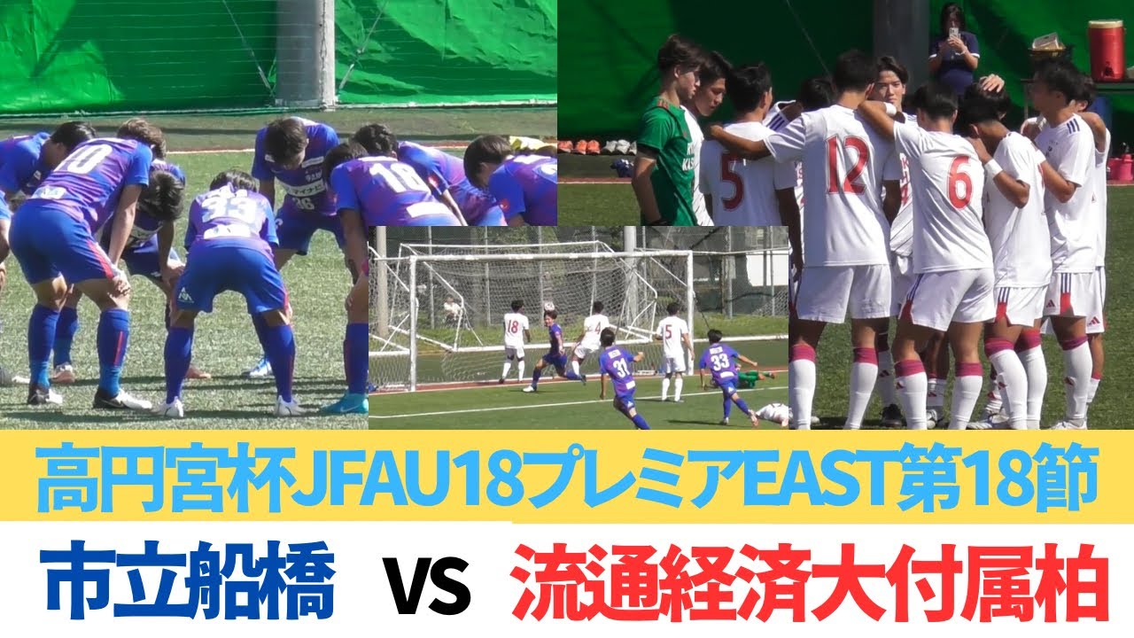 千葉両雄ライバル対決！　市立船橋VS流通経済大付属柏HIGHLIGHT 【高円宮杯JFA U-18プレミアEAST第18節】