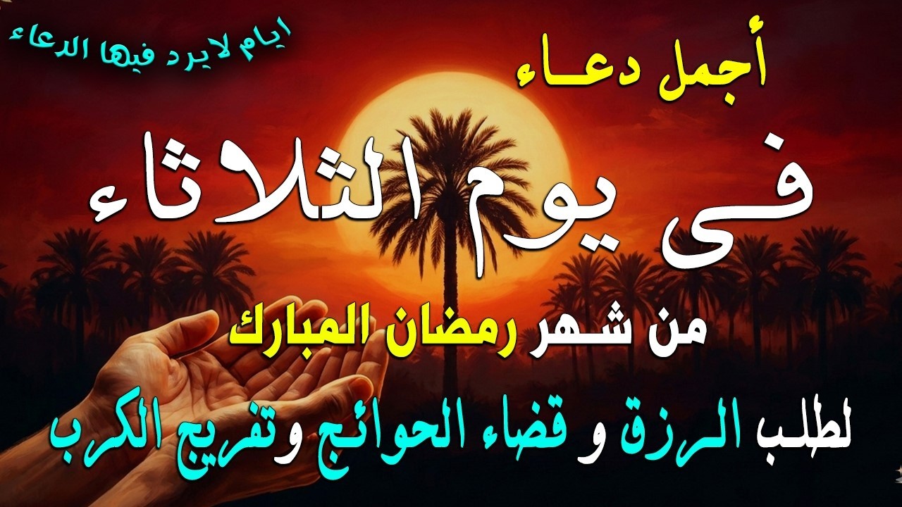 دعاء فى يوم الثلاثاء المستجاب دعاء في يوم 13 من شهر رمضان للرزق والشفاء العاجل وقضاء الحوائج 🤲(4k)