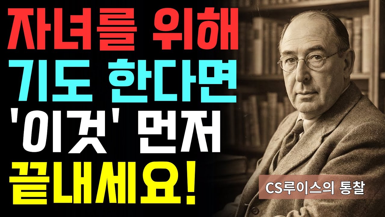 자녀를 위한 기도보다 '이것'을 먼저 멈추세요 | 방 문 닫은 자녀가 돌아오는 법 | CS루이스 | 기독교오디오북