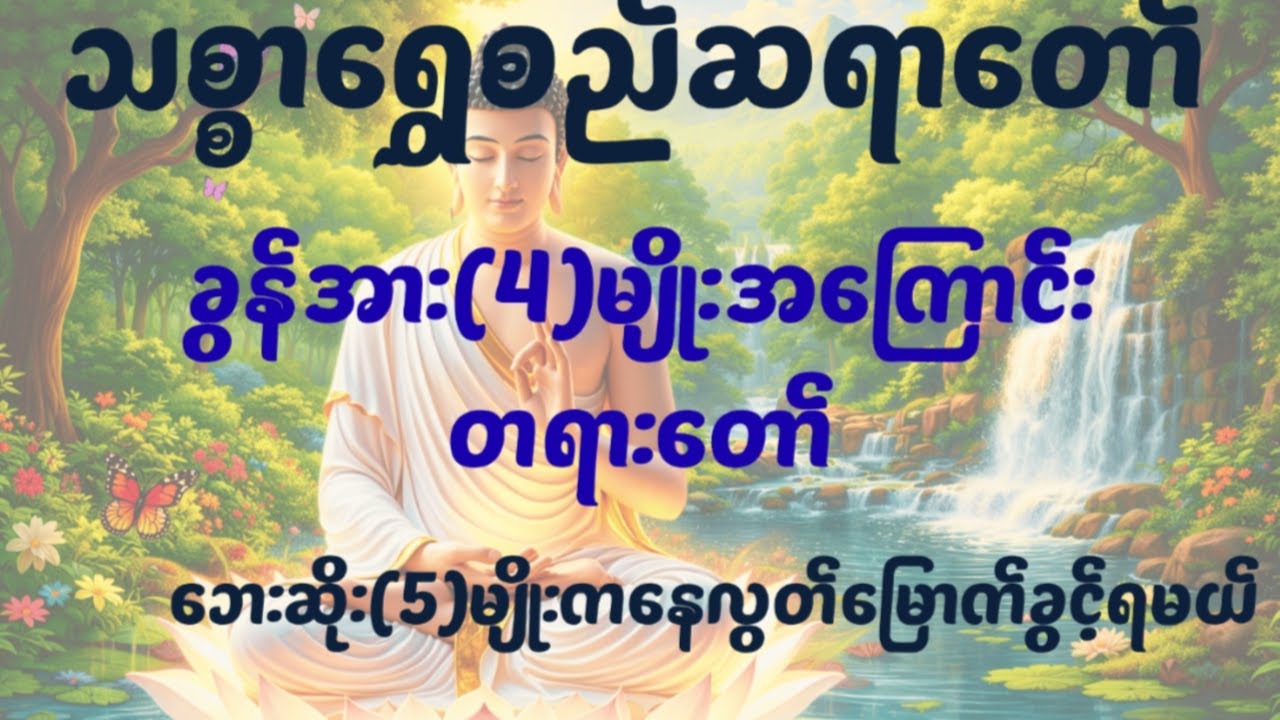 သစ္စာရွှေစည် ဆရာတော်:မကောင်းသော ဘေးရန်များမှကင်း၀ေးစေသော တရားတော်