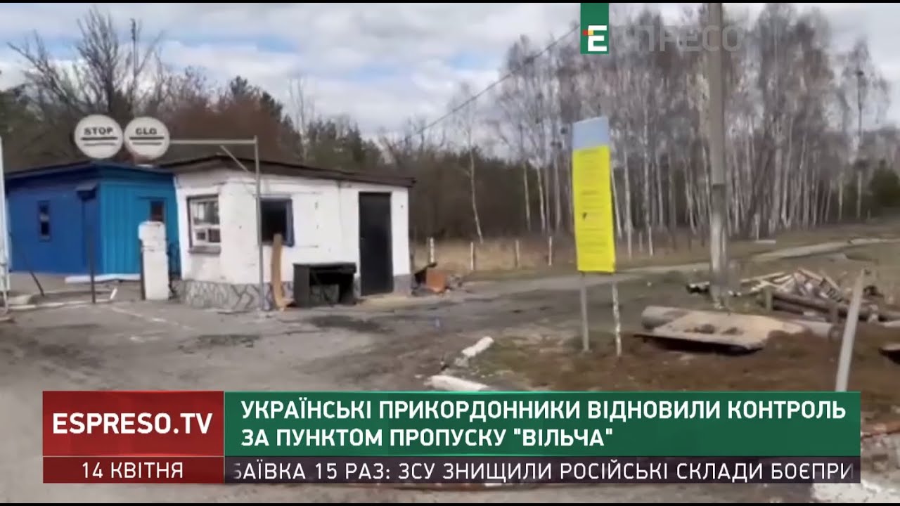 Українські прикордонники відновили контроль за пунктом пропуску Вільча