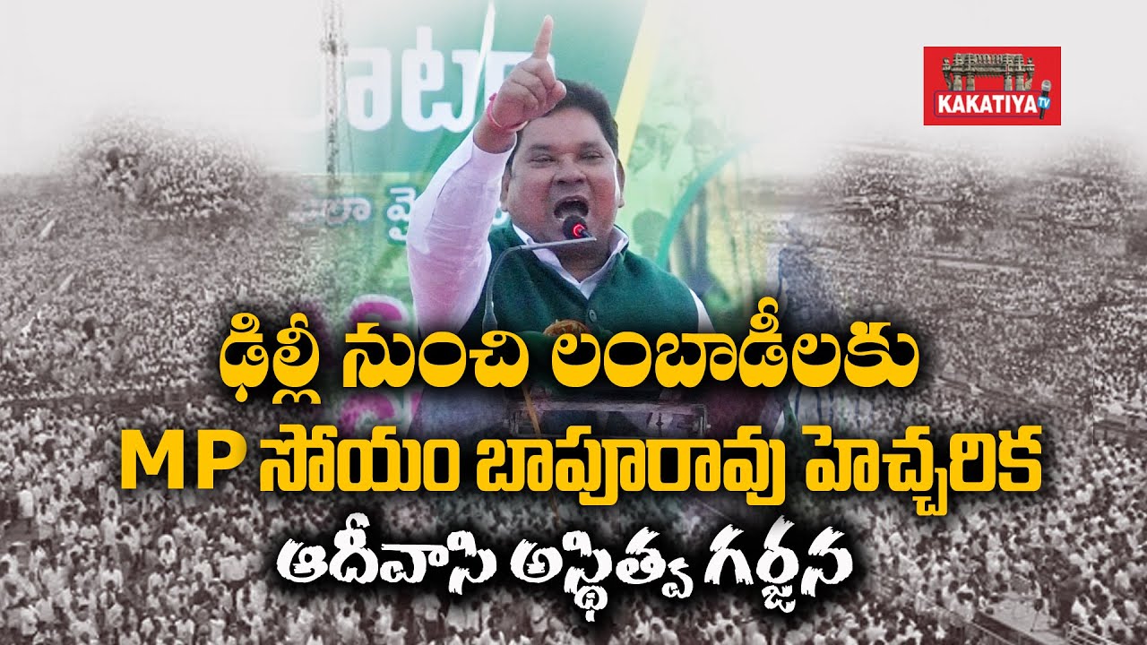 లంబాడీలకు ఎంపీ సోయం బాపురావ్ హెచ్చరిక MP Soyam Bapurao Speech@Adivasi Astithva Garjana at Delhi