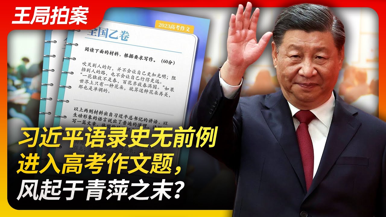 习近平语录史无前例进入高考作文题，风起于青萍之末？｜习近平｜高考作文｜政治｜洗脑｜王局拍案20230612