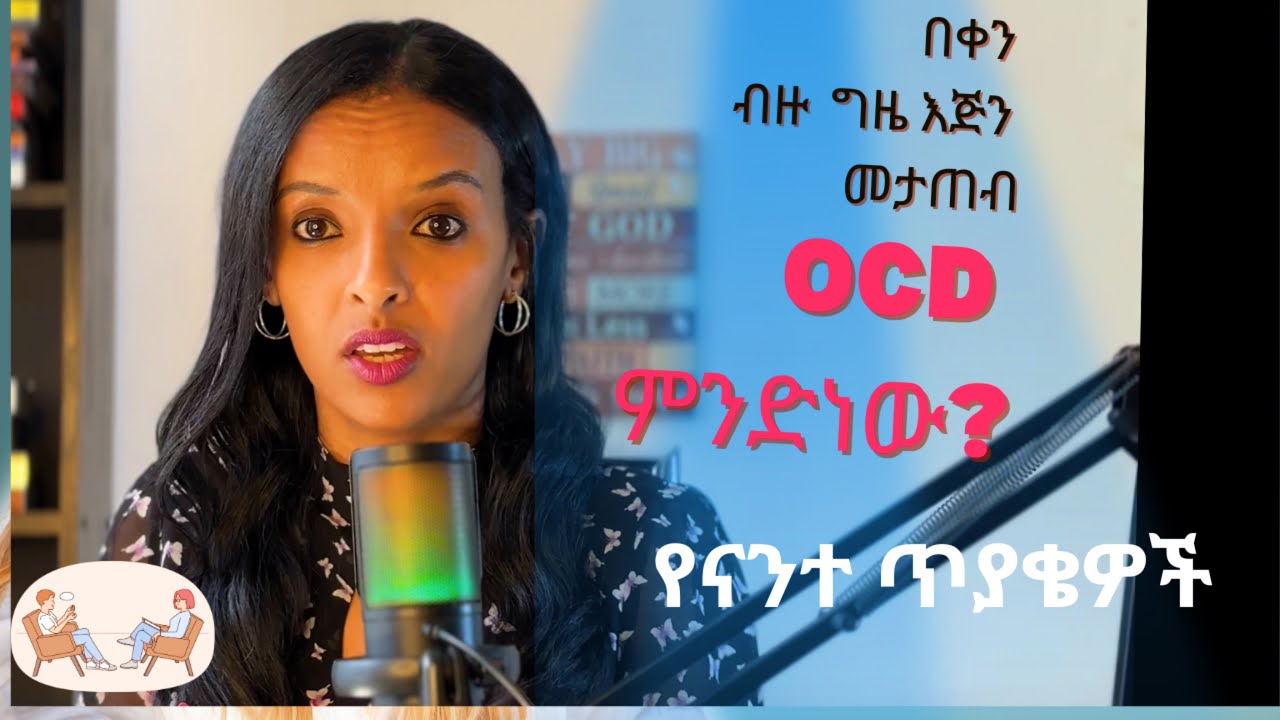 የተመልካቾች ጥያቄ OCD ምንድነው በቀን ለብዙ ግዜ እጅ መታጠብ