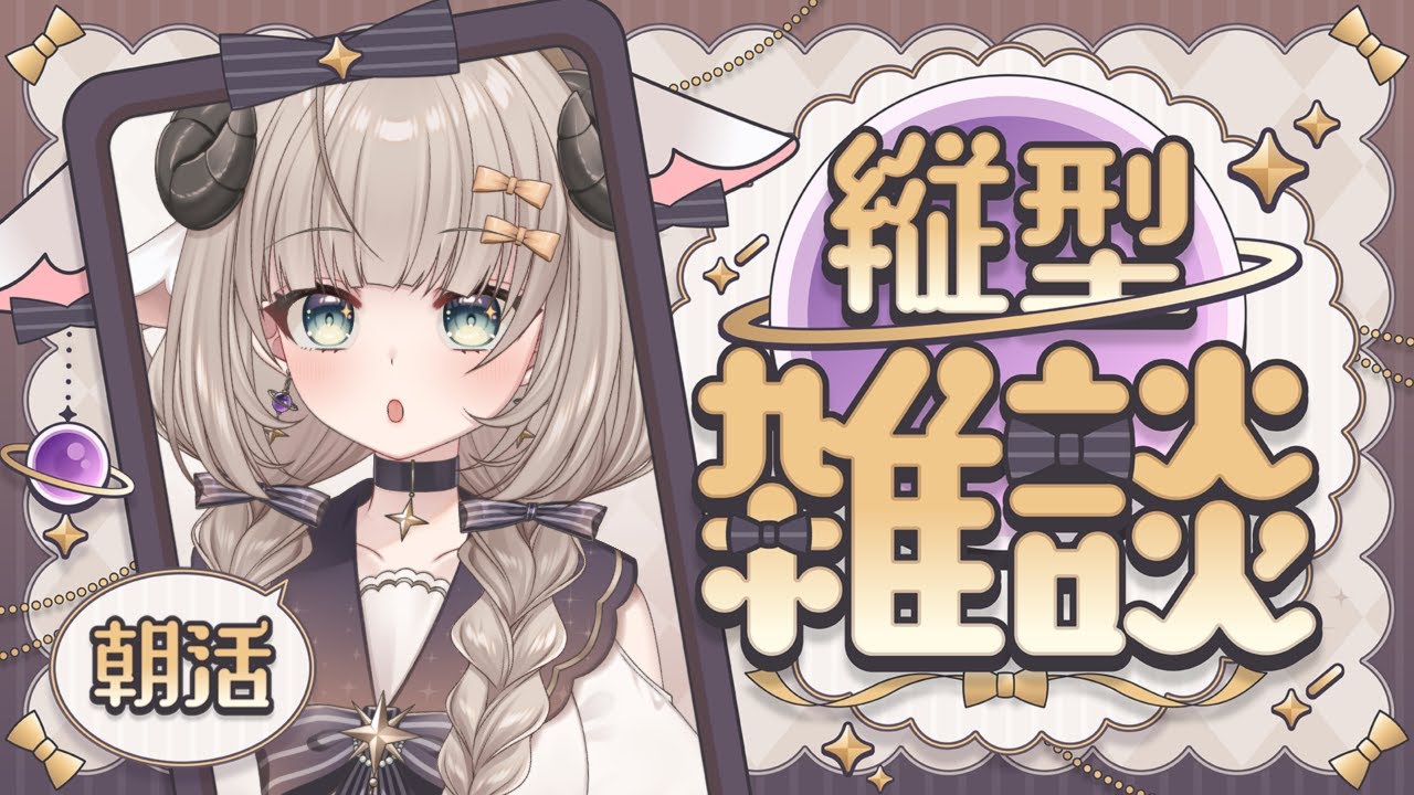 【雑談】初見歓迎おはよおお！！いっしょになんかお話しよう！！ 【#新人Vtuber/#縦型配信】#朝活