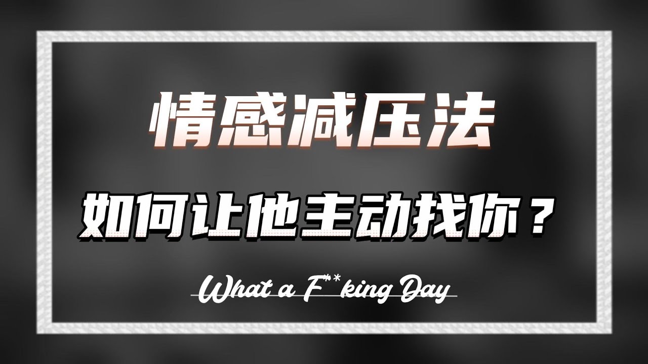 停止主动，感情反转大揭秘！#分手#情感#失恋#复联#前女友#复合#前男友#挽回#前任#挽回前男友