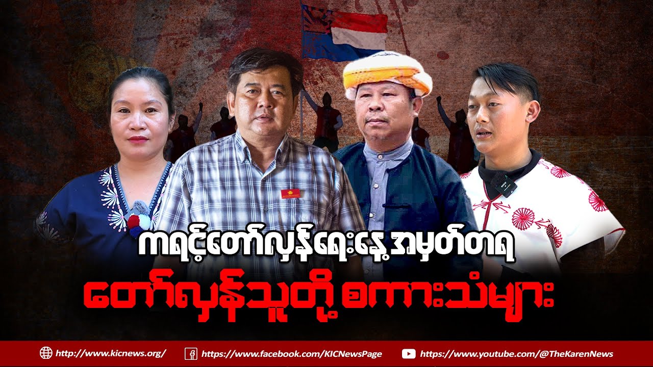 ကရင့်တော်လှန်ရေးနေ့ အမှတ်တရ တော်လှန်သူတို့စကားသံများ