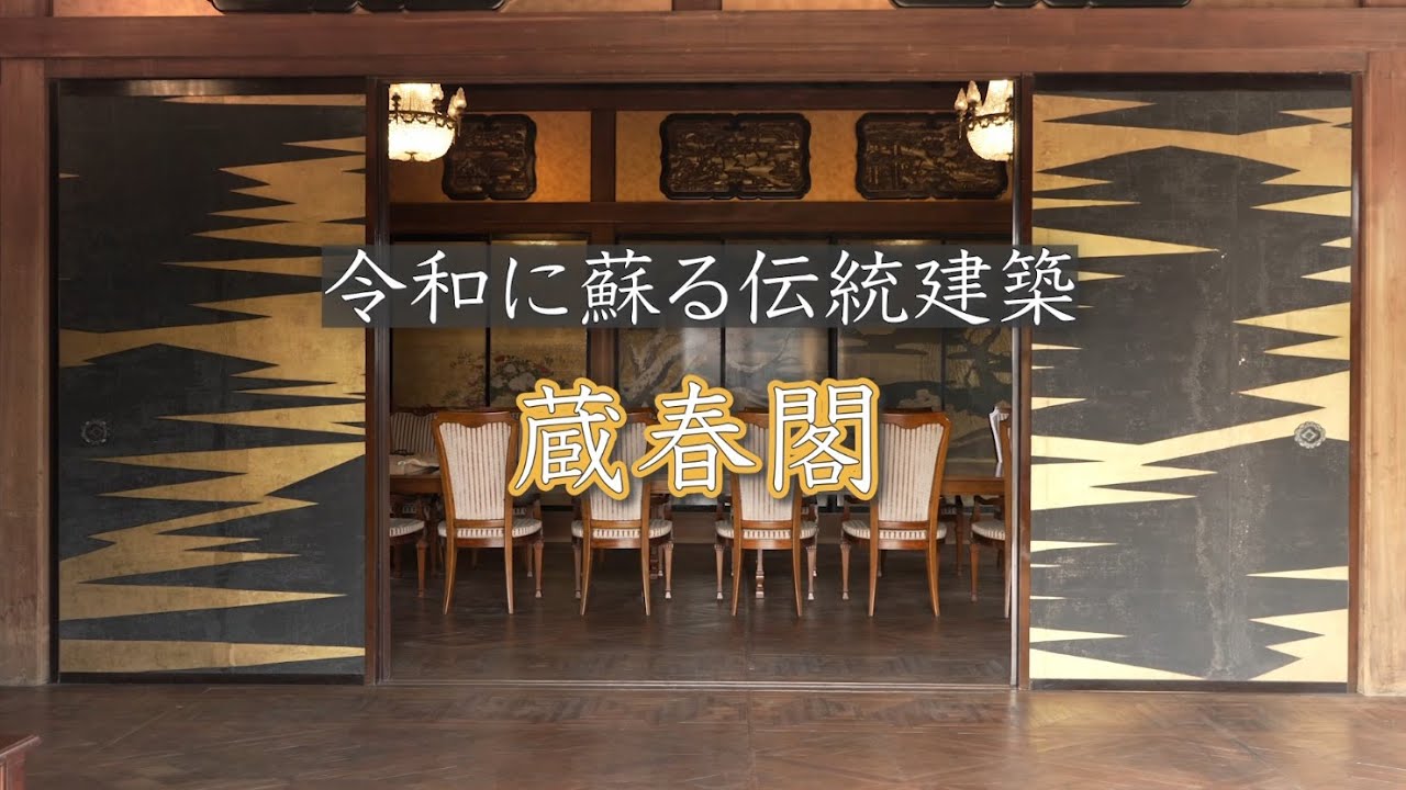 【大成建設】令和に蘇る伝統建築　蔵春閣
