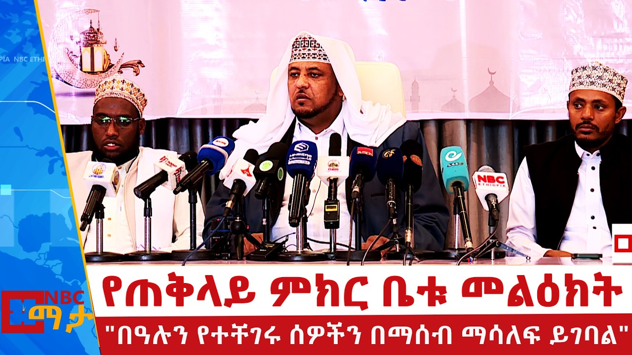 የጠቅላይ ምክር ቤቱ መልዕክት | 