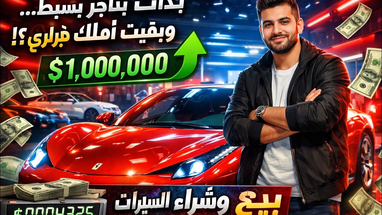(محاكي بيع وشراء السيارات) وصلت لمليون دولار🤑