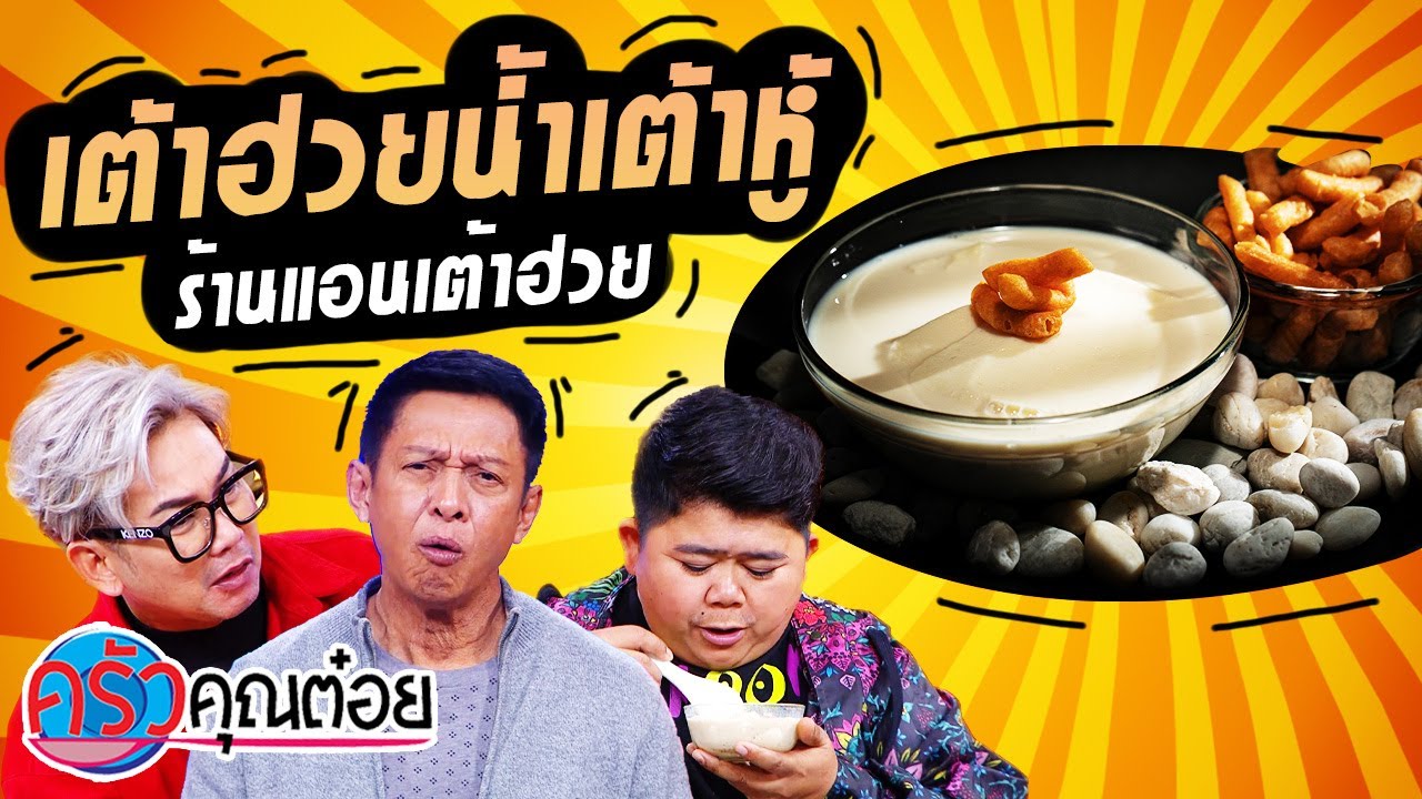 เต้าฮวยน้ำเต้าหู้ ร้านแอนเต้าฮวย (หวานใจบางกอก) (2/2) 14 มี.ค. 65 ครัวคุณต๋อย