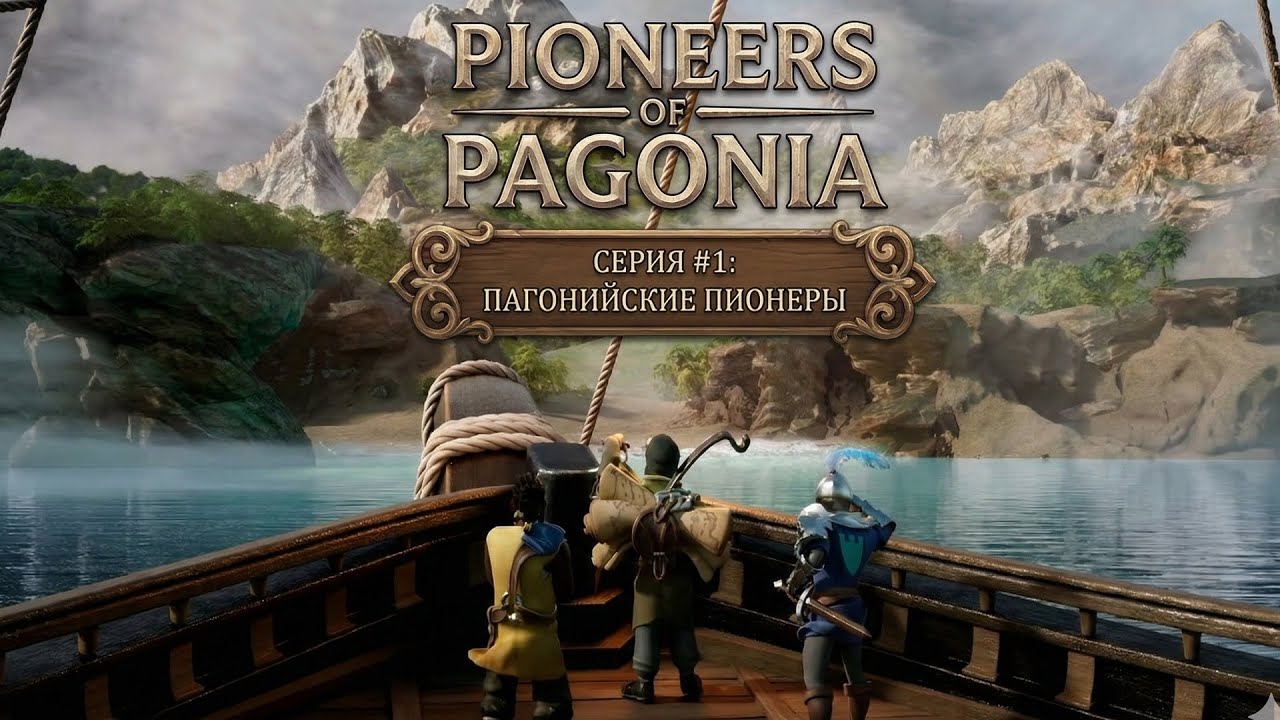 Pioneers of Pagonia. Часть 1. ПАГОНИЙСКИЕ ПИОНЕРЫ.