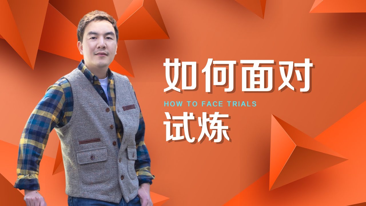 《如何面对试炼》