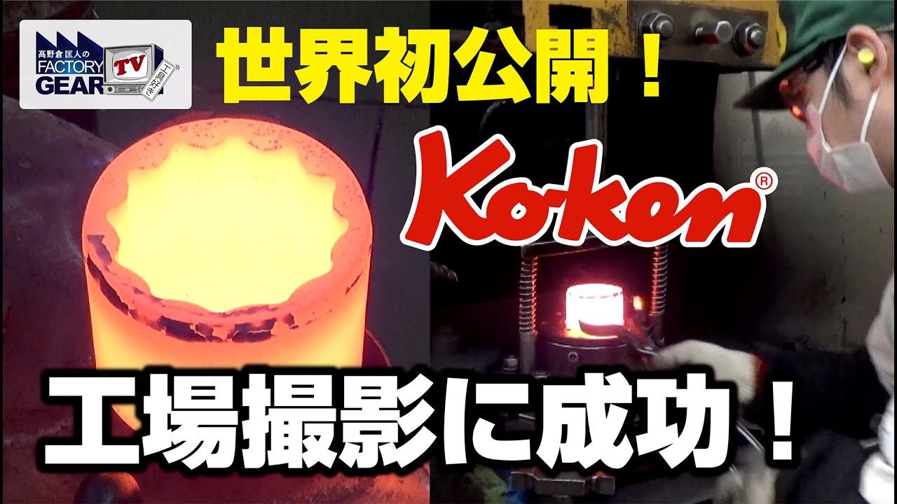 世界初公開!! Ko-kenの工場撮影に成功しました!! 【FGTV vol.277】