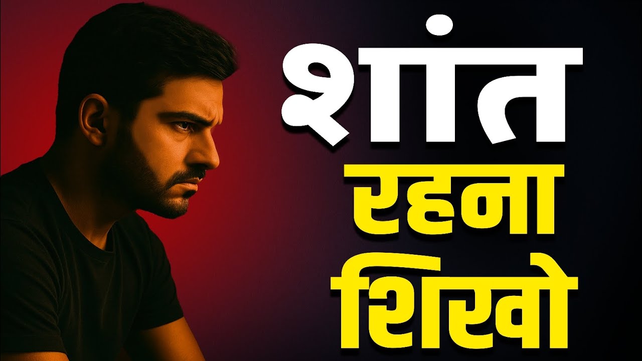 "शांत रहो | ताकतवर बनने की असली कला | Motivational Video in Hindi"