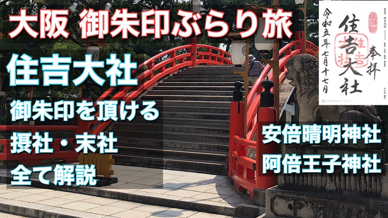 【御朱印】住吉大社で御朱印を頂ける摂社・末社を全て紹介します。安倍晴明神社と阿倍王子神社にもお参りしました