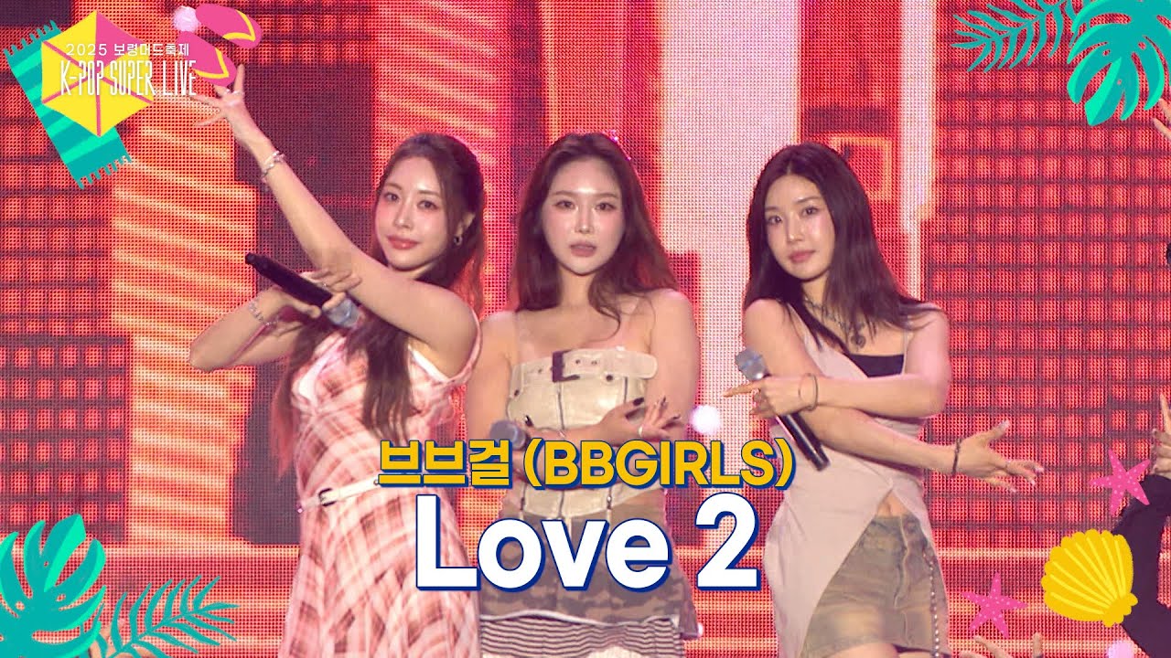 브브걸 (BBGIRLS) – Love 2 [2025 보령머드축제 K-POP SUPER LIVE] | KBS 250817 방송