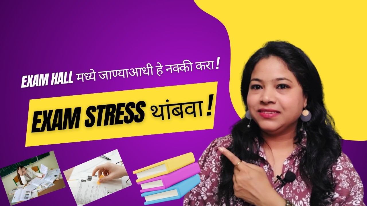 😣 Board Exam Stress मुळे Memory Block? १ मिनिटात मन आणि ताण शांत करण्याची ट्रिक! 😇✨