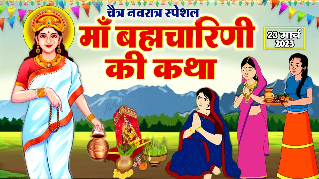 दूसरे नवरात्र की पौराणिक कथा - Brahmcharini Mata Ki Katha - ब्रह्मचारिणी माता की कहानी - Navratri