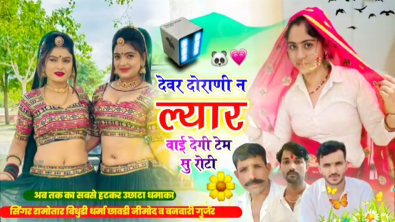 (58)ट्रेडिंग सोंग 👌 देवर दोराणी न ल्यार वाई देगी टेम सु रोटी singar Ramvtar bidudi Hindupura 
