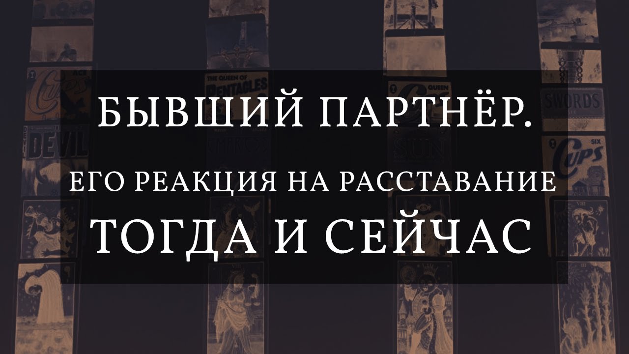БЫВШИЙ партнёр. Его реакция на расставание ТОГДА и СЕЙЧАС. 3 варианта🥀💔| РАСКЛАД ТАРО