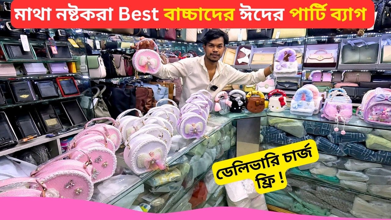 বাচ্চাদের ঈদের পার্টি ব্যাগ 🔥 Best Baby Party Bag Price Bangladesh 2026 Baby Party Purse