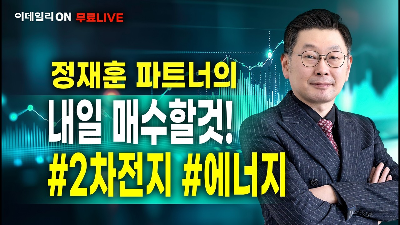 LIVE🔴꼭 사야할 섹터는 이것! 이데일리ON 정재훈파트너 260320