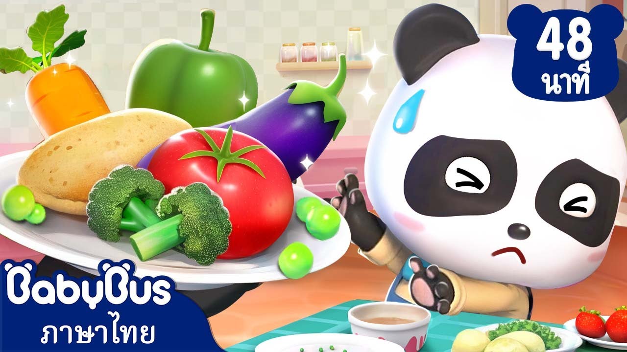 ผมไม่ชอบกินผักเลยครับ | ใครทั้งสิบคนนอนอยู่บนเตียง | เพลงเด็ก | เบบี้บัส | Kids Cartoon | BabyBus