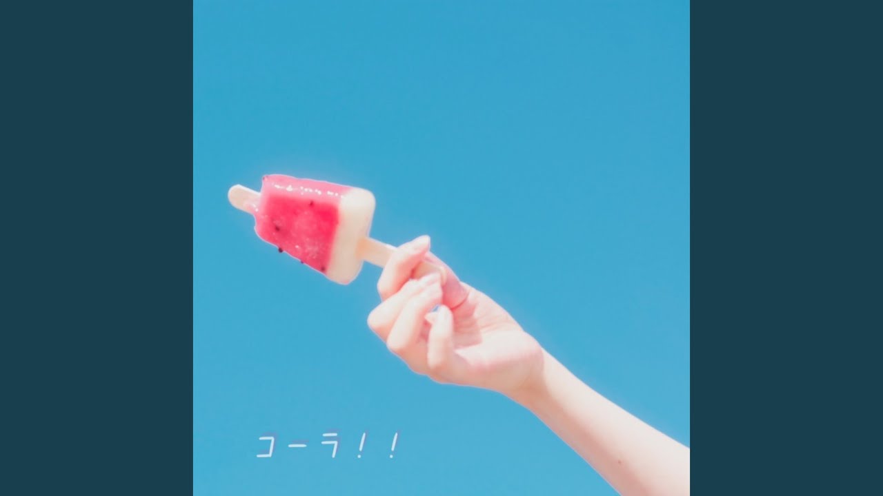 コーラ！！