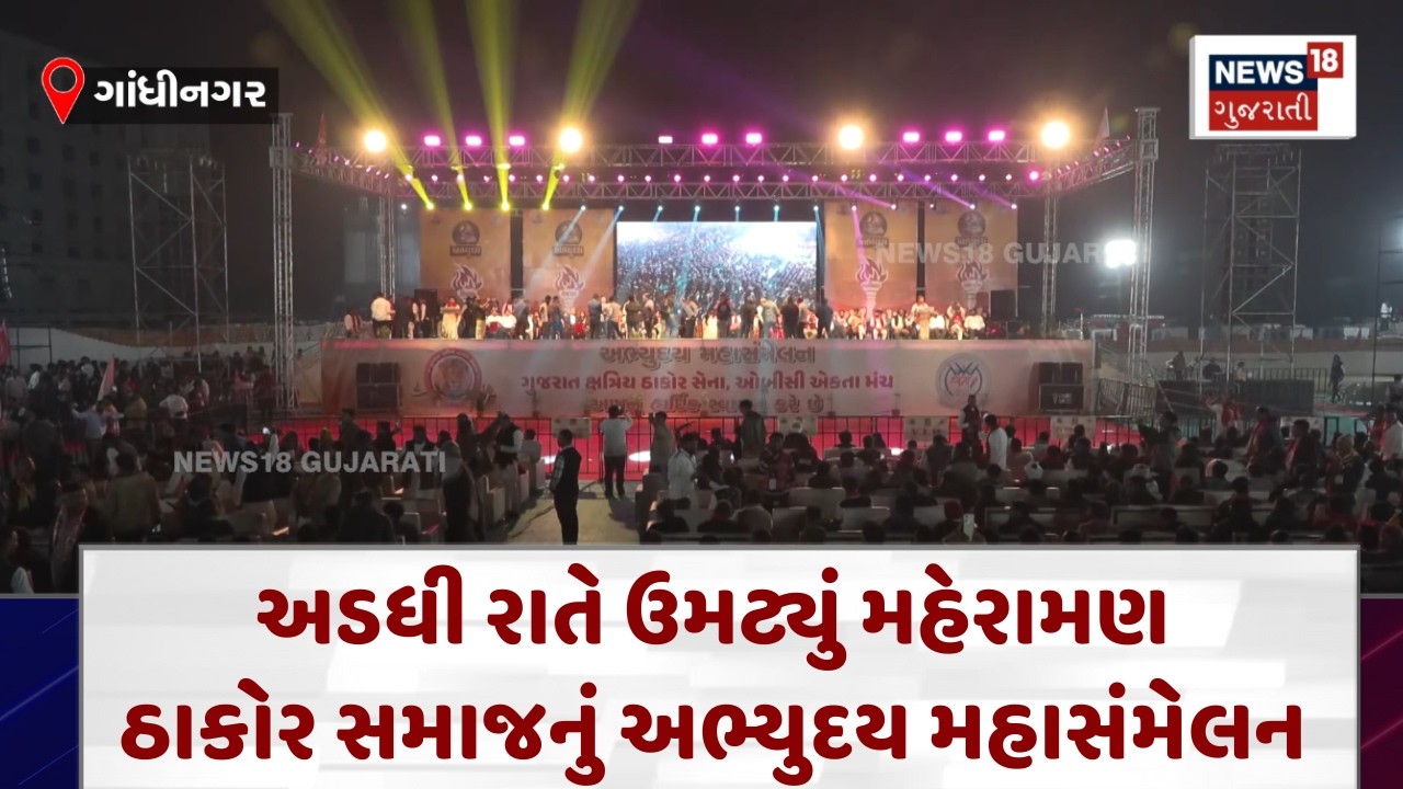 Abhyuday Mahasammelan | અડધી રાતે ઉમટ્યું મહેરામણ, ઠાકોર સમાજનું અભ્યુદય મહાસંમેલન  | News18 | N18V