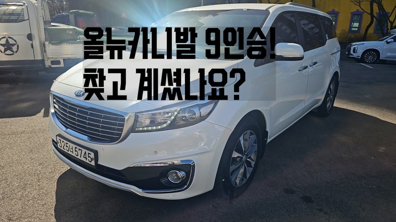 저렴한 올뉴카니발 찾고 계셨나요 ? 올뉴카니발 9인승 디젤 / 구리중고차